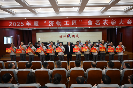 （公眾號）濟源鋼鐵召開2025濟鋼工匠命名表彰大會327.png